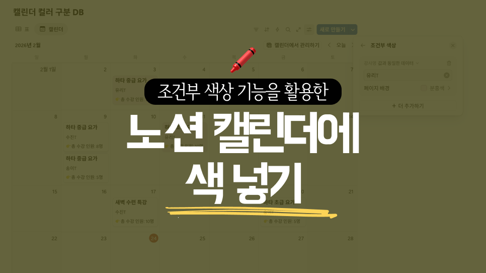 조건부 색상으로 노션 캘린더 색 넣기