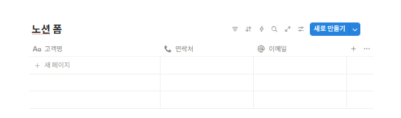 생성된 노션 데이터베이스(노션 폼의 기반)