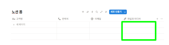 노션 폼 내 파일 첨부를 위한 데이터베이스 내에 첨부파일 열 생성해 주기