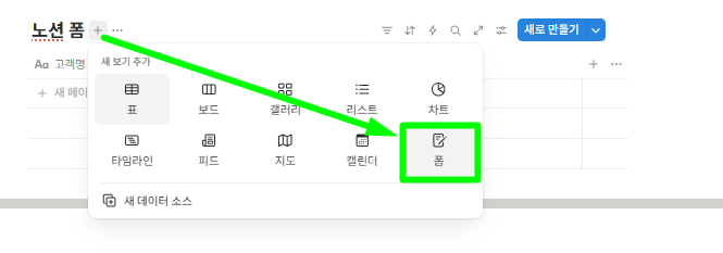 노션 데이터베이스에서 노션 폼 만드는 기능