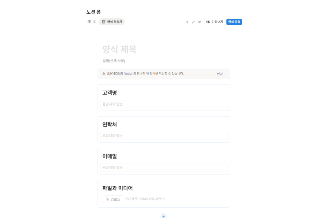 데이터베이스를 기반으로 생성된 노션 폼 초안