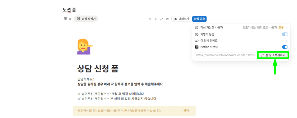 생성된 노션 폼 링크 복제하기