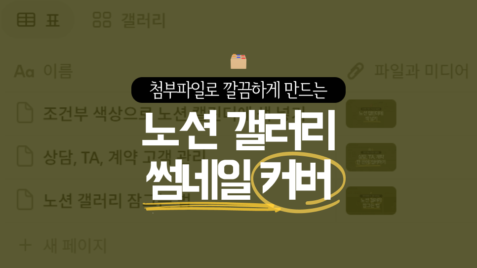 노션 갤러리 썸네일 커버 바꾸는 방법🖼️