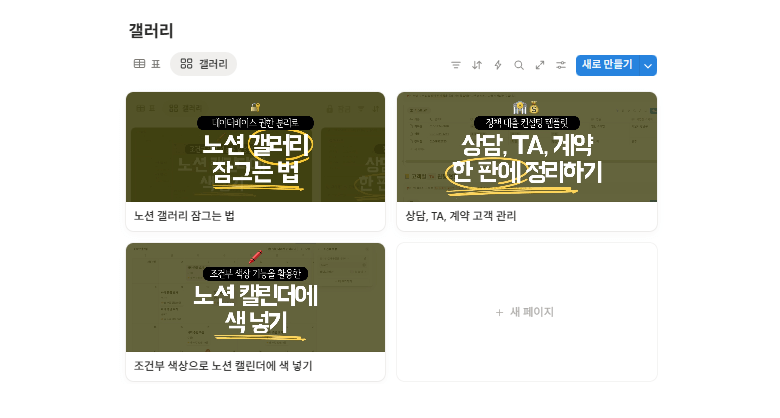 썸네일이 설정된 노션 갤러리