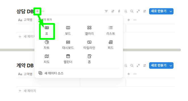 상담DB에 링크된 계약 DB를 추가해주는 모습