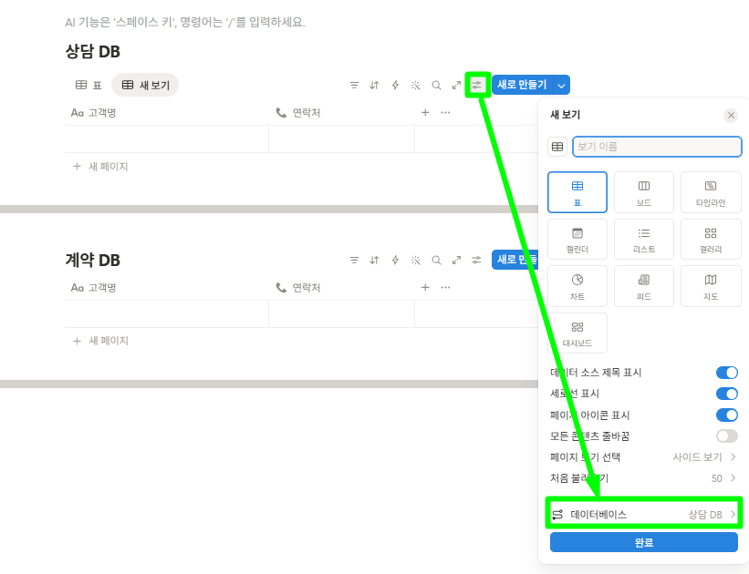 상담DB에 링크된 계약 DB를 추가해주는 모습