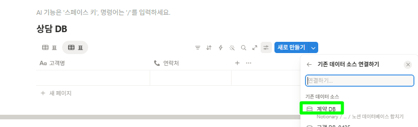 상담DB에 링크된 계약 DB를 추가해 연결하는 모습