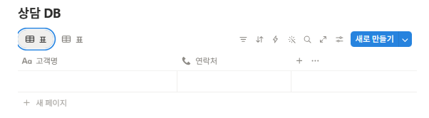 상담DB에 링크된 계약 DB가 추가된 모습