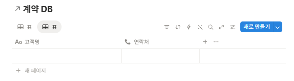 상담DB에 링크된 계약 DB가 추가된 모습