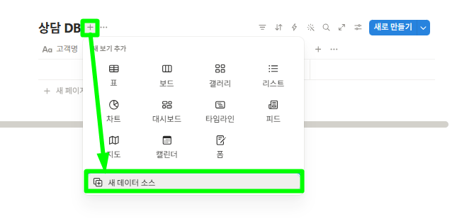 상담 DB에 새 원본 DB를 추가해주는 모습