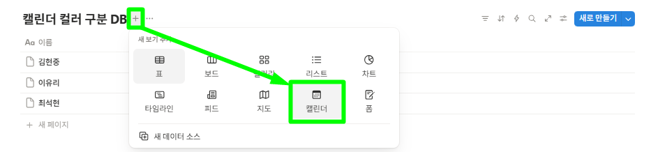 '표' 형식의 데이터베이스를 '캘린더' 보기로 바꿔주는 모습