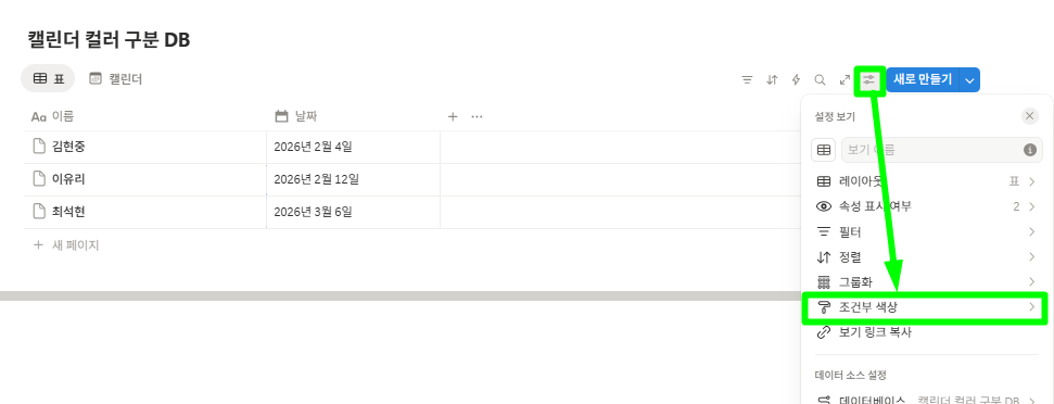 DB 우측 셋팅을 눌러 '조건부 색상' 기능을 활성화해주는 모습