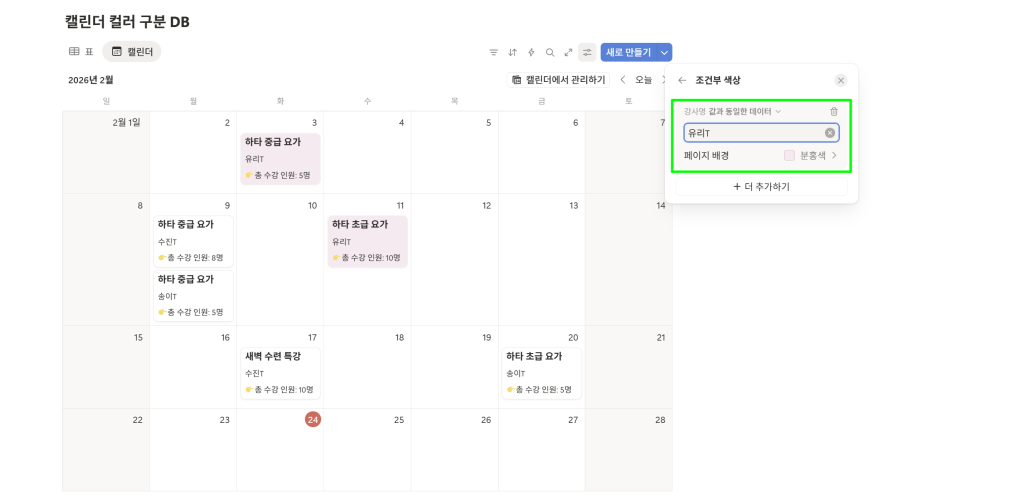 조건부 색상을 활용해 캘린더 내에서 특정 강사 수업을 빨간색으로 처리한 모습