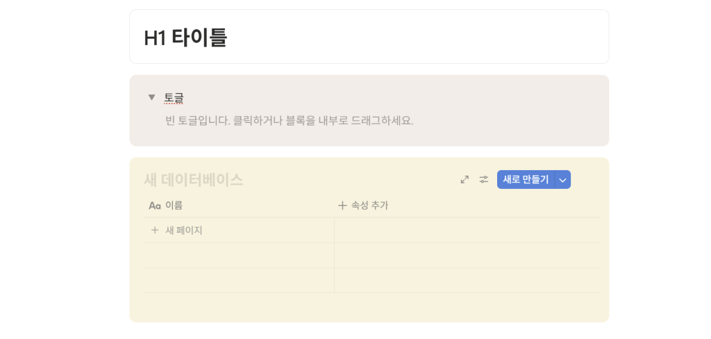 총 3개의 콜아웃 안에 각각 H1 태그, 토글, 데이터베이스를 집어넣은 상태